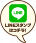 LINEスタンプはこちら